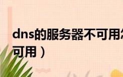 dns的服务器不可用怎么解决（dns服务器不可用）
