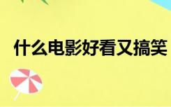 什么电影好看又搞笑（好看又免费的电影）