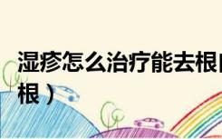 湿疹怎么治疗能去根自愈（湿疹怎么治疗能去根）
