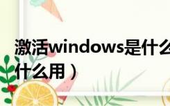 激活windows是什么意思（激活windows有什么用）