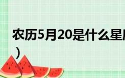 农历5月20是什么星座（5月20日是什么星座）
