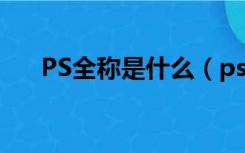 PS全称是什么（ps全称potatoshop）