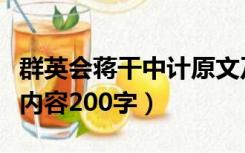 群英会蒋干中计原文及翻译（群英会蒋干中计内容200字）