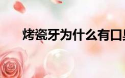 烤瓷牙为什么有口臭（为什么有口臭）