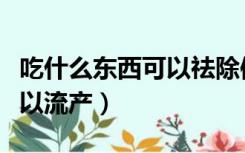 吃什么东西可以祛除体内湿气（吃什么东西可以流产）