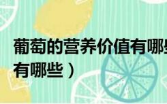 葡萄的营养价值有哪些小段（葡萄的营养价值有哪些）