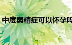 中度弱精症可以怀孕吗（弱精症可以怀孕吗）