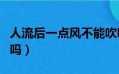 人流后一点风不能吹吗（无痛人流三天能出门吗）