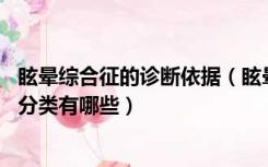 眩晕综合征的诊断依据（眩晕综合征如何分类 眩晕综合征的分类有哪些）