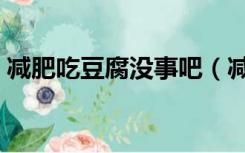 减肥吃豆腐没事吧（减肥期间吃豆腐会胖吗）