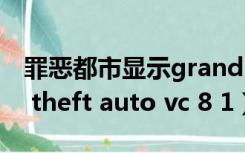 罪恶都市显示grand theft auto vc（grand theft auto vc 8 1）