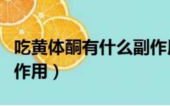 吃黄体酮有什么副作用嘛（吃黄体酮有什么副作用）