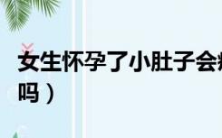 女生怀孕了小肚子会疼吗（怀孕了小肚子会疼吗）