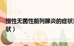 慢性无菌性前列腺炎的症状表现（慢性无菌性前列腺炎的症状）