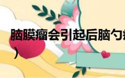 脑膜瘤会引起后脑勺疼吗（后脑勺疼是脑瘤吗）