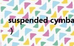 suspended cymbal是什么乐器（suspend）