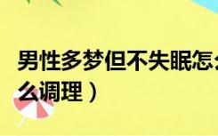 男性多梦但不失眠怎么调理（多梦但不失眠怎么调理）