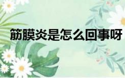 筋膜炎是怎么回事呀（筋膜炎是怎么回事）