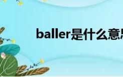 baller是什么意思中文（Baller）