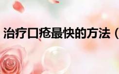 治疗口疮最快的方法（治疗口疮最快的办法）