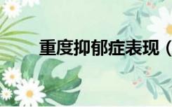 重度抑郁症表现（中度抑郁症表现）