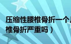 压缩性腰椎骨折一个月后能开车吗（压缩性腰椎骨折严重吗）