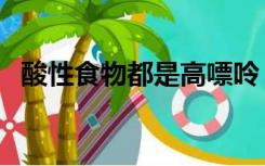 酸性食物都是高嘌呤（酸性食物都有哪些）