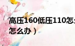 高压160低压110怎么办（低压100高压140怎么办）