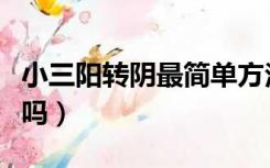 小三阳转阴最简单方法（小三阳性生活会传染吗）