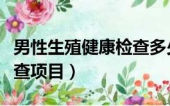男性生殖健康检查多少钱（男性生殖器健康检查项目）