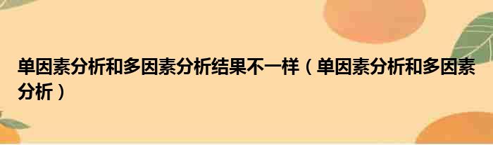 多重因素分析