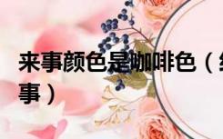 来事颜色是咖啡色（经期颜色是咖啡色怎么回事）