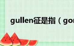 gullen征是指（gordon征是什么意思）