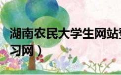 湖南农民大学生网站登录网（湖南农民大学学习网）