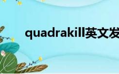 quadrakill英文发音（quadra kill）