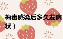梅毒感染后多久发病（梅毒感染后多久出现症状）