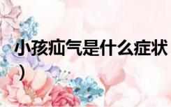 小孩疝气是什么症状（小孩疝气是怎么引起的）