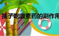 孩子吃激素药的副作用（吃激素药的副作用）