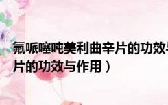 氟哌噻吨美利曲辛片的功效与作用价格（氟哌噻吨美利曲辛片的功效与作用）