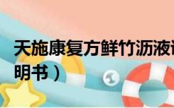 天施康复方鲜竹沥液说明书（复方鲜竹沥液说明书）