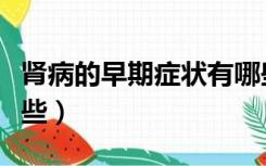 肾病的早期症状有哪些（睾丸癌早期症状有哪些）