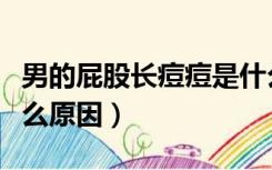 男的屁股长痘痘是什么原因（屁股长痘痘是什么原因）