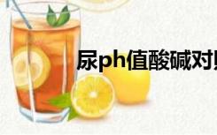 尿ph值酸碱对照表（尿ph值）