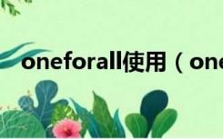 oneforall使用（one for all是什么意思）