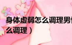 身体虚弱怎么调理男性一直流汗（身体虚弱怎么调理）
