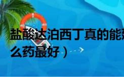 盐酸达泊西丁真的能延时多久（龟头敏感吃什么药最好）