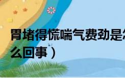 胃堵得慌喘气费劲是怎么回事（喘气费劲是怎么回事）