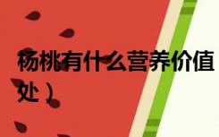 杨桃有什么营养价值（吃杨桃有什么好处和坏处）