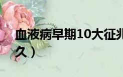 血液病早期10大征兆（查出是血癌还能活多久）