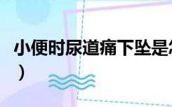 小便时尿道痛下坠是怎么治疗（小便时尿道痛）